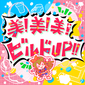 美！美！美！ビルドUP!! ジャケット