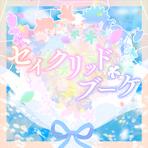 セイクリッド・ブーケ ジャケット