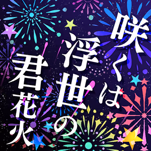 咲くは浮世の君花火 ジャケット