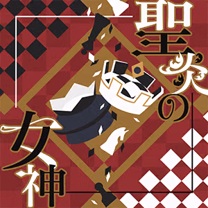 聖炎の女神 ジャケット