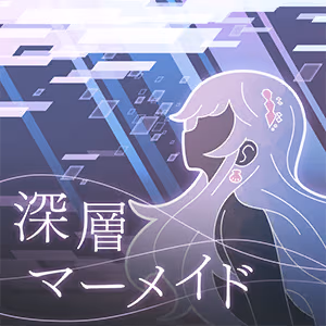 深層マーメイド ジャケット