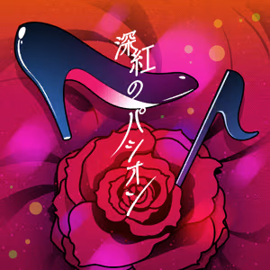 深紅のパシオン ジャケット