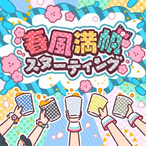 春風満帆スターティング ジャケット