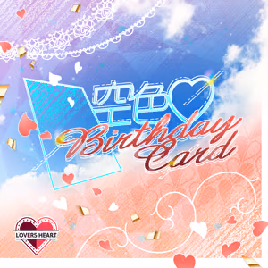 空色♡ Birthday Card ジャケット