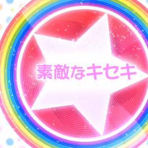 素敵なキセキ ジャケット