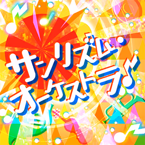 サンリズム・オーケストラ♪ ジャケット