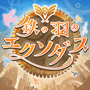 鉄の羽のエクソダス ジャケット