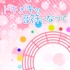 トキメキの音符になって ジャケット