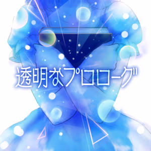 透明なプロローグ ジャケット