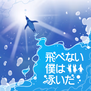 飛べない僕は泳いだ ジャケット