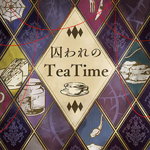 囚われのTeaTime ジャケット