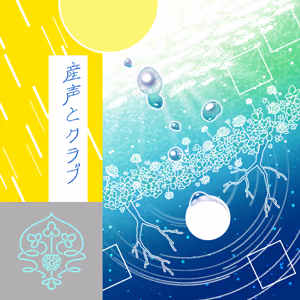 産声とクラブ ジャケット