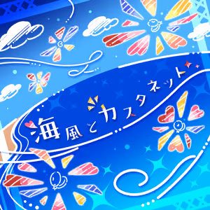 海風とカスタネット ジャケット