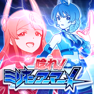 唸れ！ミリオンアーマー！ ジャケット