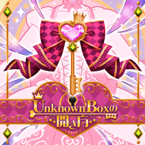 Unknown Boxの開き方 ジャケット