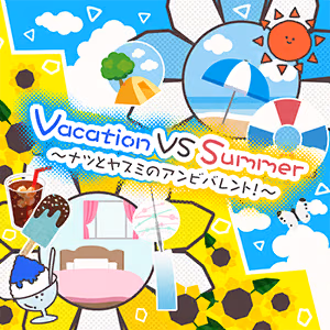 Vacation VS Summer ～ナツとヤスミのアンビバレント！～ ジャケット