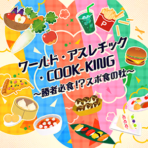 ワールド・アスレチック・COOK-KING ～勝者必食！？スポ食の秋～ ジャケット