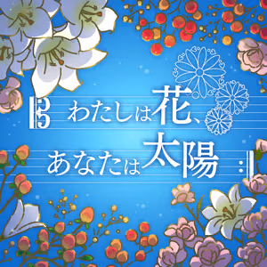 わたしは花、あなたは太陽 ジャケット