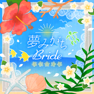 夢みがちBride ジャケット