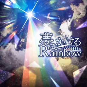 夢にかけるRainbow ジャケット