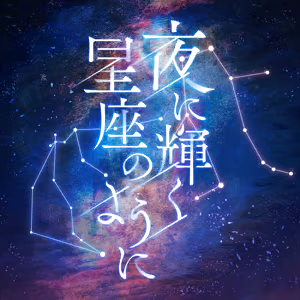 夜に輝く星座のように ジャケット