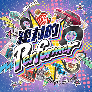 絶対的Performer ジャケット