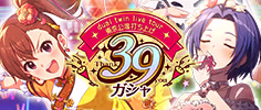 dual twin live tour東京公演打ち上げ39ガシャ 公式バナー