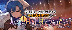 マンスリー・オルタナティブ [EVOLVE] 『人と狼…月夜に哄笑うのはどっち？』ガシャ 公式バナー