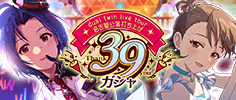 dual twin live tour名古屋公演打ち上げ39ガシャ 公式バナー