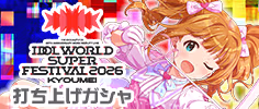 IWSF2026 -KYOUMEI-打ち上げガシャ 公式バナー