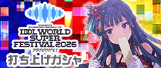 IWSF2026 -ZESSYOU-打ち上げガシャ 公式バナー