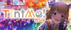 TIntMe!ガシャ 公式バナー