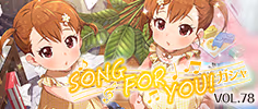 SONG FOR YOU！ガシャ VOL.78 公式バナー