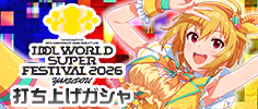 IWSF2026 -YAKUDOU-打ち上げガシャ 公式バナー