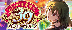 ミリシタ9周年記念！39ガシャ VOL.2 公式バナー