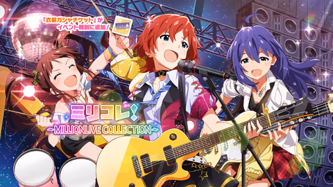 ミリコレ！～MILLIONLIVE COLLECTION～