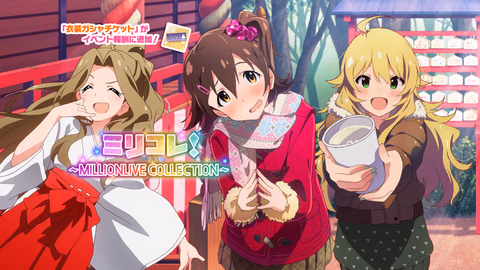 ミリコレ！～MILLIONLIVE COLLECTION～
