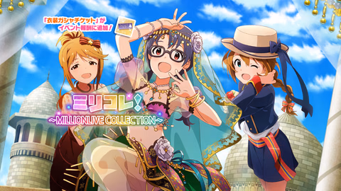 ミリコレ！～MILLIONLIVE COLLECTION～