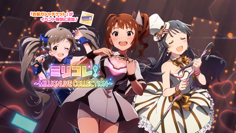 ミリコレ！～MILLIONLIVE COLLECTION～