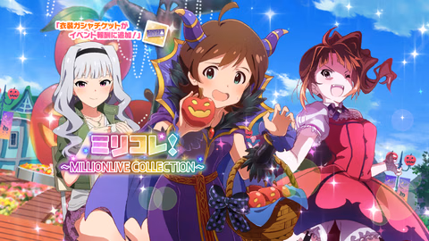 ミリコレ！～MILLIONLIVE COLLECTION～