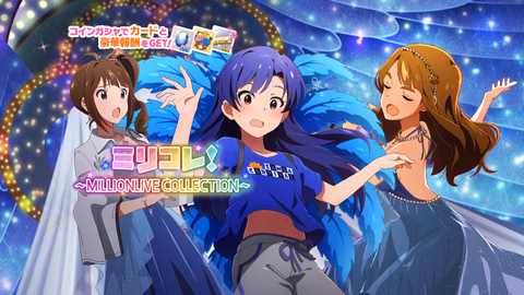 ミリコレ！～MILLIONLIVE COLLECTION～