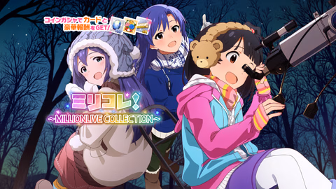 ミリコレ！～MILLIONLIVE COLLECTION～
