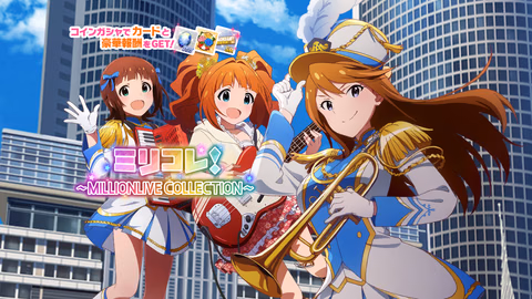 ミリコレ！～MILLIONLIVE COLLECTION～