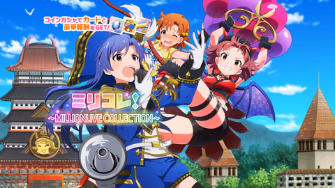 ミリコレ！～MILLIONLIVE COLLECTION～