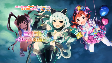 ミリコレ！～MILLIONLIVE COLLECTION～