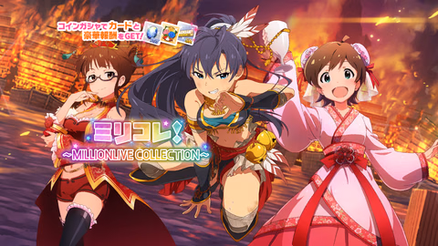 ミリコレ！～MILLIONLIVE COLLECTION～