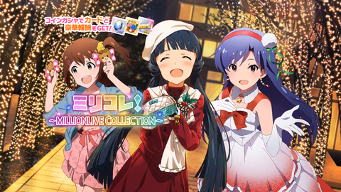 ミリコレ！～MILLIONLIVE COLLECTION～