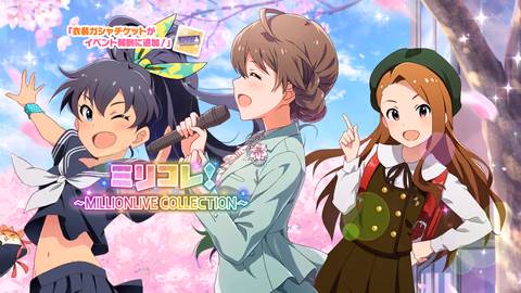 ミリコレ！～MILLIONLIVE COLLECTION～