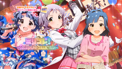 ミリコレ！～MILLIONLIVE COLLECTION～