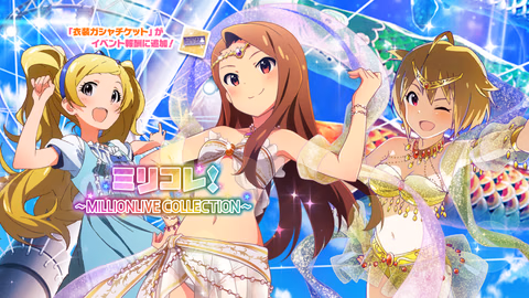 ミリコレ！～MILLIONLIVE COLLECTION～